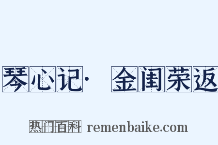 琴心记·金闺荣返是什么意思的图片